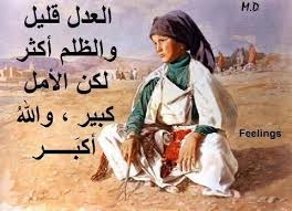 العدل قليل والظلم اكثر لكن الامل كبير والله اكبر Life Is Too Short Quotes Islamic Quotes Wallpaper Islamic Inspirational Quotes