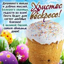Христос воскресе, иисус — воистину христос! Hristos Voskres Krasivye Pozdravleniya S Pashoj V Stihah I Proze Novosti Na Kp Ua