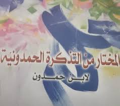 المختار من التذكرة الحمدونية لابن حمدون جديد د منيرة فاعور جريدة البعث
