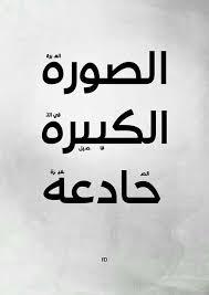 Pin By Saif Saif On كلمات في الصميم Words Quotes Funny Arabic Quotes Quran Quotes