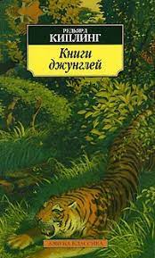 «книги джунглей», «ким», «три солдата», «сталки и компания», «сказки старой англии», «баллада о востоке и западе»… эти и многие другие произведения киплинга до сих пор. Knigi Dzhunglej