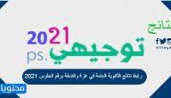 Maybe you would like to learn more about one of these? Ø¬Ø¯ÙˆÙ„ Ø§Ù…ØªØ­Ø§Ù†Ø§Øª Ø§Ù„Ø´Ù‡Ø§Ø¯Ø© Ø§Ù„Ø³ÙˆØ¯Ø§Ù†ÙŠØ© 2021 Ù…ÙˆÙ‚Ø¹ Ù…Ø­ØªÙˆÙŠØ§Øª