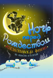 «ночь пе́ред рождество́м» — повесть николая васильевича гоголя. Bilety Na Teatry Noch Pered Rozhdestvom Krasnodar Muzykalnyj Teatr Premera