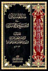 منة المنان في الدفاع عن القرآن الجزء الرابع Shia Books Book Worms Art Quotes
