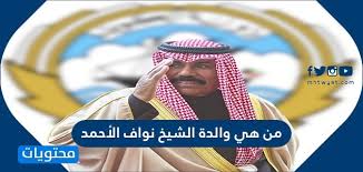 إذا كان لديك أي استفسار أو تساؤل، فضلاً ضعه في صفحة النقاش قبل إجراء أي تعديل عليها. Ù…Ù† Ù‡ÙŠ ÙˆØ§Ù„Ø¯Ø© Ø§Ù„Ø´ÙŠØ® Ù†ÙˆØ§Ù Ø§Ù„Ø£Ø­Ù…Ø¯ Ù…ÙˆÙ‚Ø¹ Ù…Ø­ØªÙˆÙŠØ§Øª