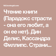 парадокс страсти она его любит а он ее нет скачать Chtenie Knigi Paradoks Strasti Ona Ego Lyubit A On Ee Net Din Delis Kassandra Fillips Stranica 1 Knigi Chtenie Strast