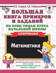 весь курс начальной школы в схемах и таблицах скачать бесплатно Nachalnaya Shkola Knigi I Audioknigi Skachat Slushat Ili Chitat Onlajn Besplatno