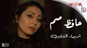 Shaimaa Elshayeb - Hafez Sam (Lyrics Video) | شيماء الشايب - حافظ صم -  YouTube