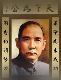 纪念國父孫中山先生159歲冥誕– 藍雀新傳媒