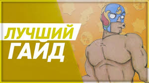 El primo brawlstars elprimo fanart supercell wrestler brawlstar. Create Meme Brawl Stars Gameplay The New El Primo Memes Pictures Meme Arsenal Com