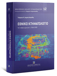 Κτηματολόγιο, εκδικαση ενστασεων κτηματολογιου δημου λαυρεωτικησ και σαρωνικου, ενστασεισ κτηματολόγιο. Ekdoseis Sakkoyla Ekdoseis G Diamantopoylos E Ashmakopoyloy A Bezyrtzh E8niko Kthmatologio 2020