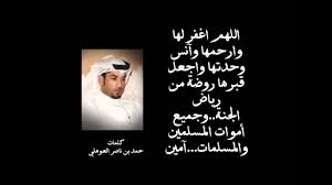 ١ أمّي يا حبّاً أهواه. Ù‚ØµØ§Ø¦Ø¯ Ø±Ø«Ø§Ø¡ Ø§Ù„Ø§Ù… Ø§Ø´Ø¹Ø§Ø± ÙˆØ¯Ø§Ø¹ Ø§Ù„Ø§Ù… Ø§Ù„Ù…ØªÙˆÙÙŠØ© Ø¹Ø¬ÙŠØ¨ ÙˆØºØ±ÙŠØ¨