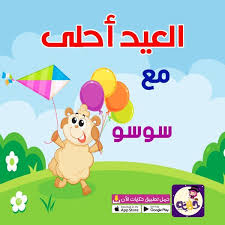 صور العيد احلى مع اسماء بنات 2020 اضحى مبارك بالعربي نتعلم Mario Characters Character Design