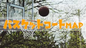 バスケ の ゴール が ある 公園