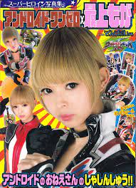 Amazon.com: Super heroine Photo BOOK Android ONE zero × Mogami Moga  [Ultraman Ginga ] (Shogakukan visual Mook)スーパーヒロイン写真集 アンドロイド・ワンゼロ×最上もが  (小学館ビジュアルムック) : Everything Else