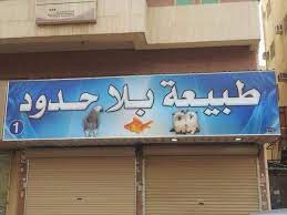 مؤسسة طبيعة بلا حدود unlimitednatur twitter