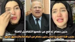 الصفحة الرسمية لمركز جامعة القاهرة للغات الأجنبية والترجمة التخصصية 151 t. Ø­Ù†ÙŠÙ† Ø­Ø³Ø§Ù… ØªØªØ­ÙˆÙ„ Ù„Ù„ØªØ­Ù‚ÙŠÙ‚ ÙˆØ§Ù„ÙØµÙ„ Ù…Ù† Ø§Ù„Ø¬Ø§Ù…Ø¹Ø© Ù…Ù† Ø±Ø¦ÙŠØ³ Ø¬Ø§Ù…Ø¹Ø© Ø§Ù„Ù‚Ø§Ù‡Ø±Ø© ÙˆØªØ±Ø¯ Ø¨Ø§Ù„ÙÙŠØ¯ÙŠÙˆ ÙˆØªØ¨ÙƒÙ€ ÙŠ Youtube