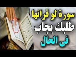 سورة لو قرأتها طلبك يجاب فى الحال وتجعل حياتك كلها نور وسعادة وبركةفى الحال Prayers Islam Quran Quran