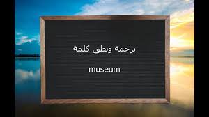 بیاموزید چگونه homophobia را به انگلیسی به زبان محلی تلفظ کنید. Ù…Ø¹Ù†Ù‰ Museum Ø¨Ø§Ù„Ø¹Ø±Ø¨ÙŠ Wordreference English Arabic Dictionary C 2021 ØªØ±Ø¬Ù…Ø§Øª Ø±Ø¦ÙŠØ³ÙŠØ©