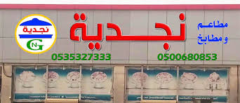 مطاعم ومطابخ نجديه بحفر الباطن Twitterren فرع مطاعم ومطابخ نجديه بحفر الباطن توصيل 0537499910 0535327444