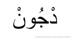 John In Arabic Name Tattoo Arabic Names Tattoo Stencils