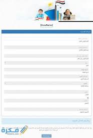 يوزع ملف التقديم مجانا في مراكز التقديم في رياض الاطفال 2020 حيث يمكن طباعته من على موقع مديرية التربية والتعليم بالمحافظات وجاءت محتويات ملف التقديم لرياض الاطفال. Ù†Ù…ÙˆØ°Ø¬ ØªÙ‚Ø¯ÙŠÙ… Ø±ÙŠØ§Ø¶ Ø§Ù„Ø£Ø·ÙØ§Ù„ Ù„Ù„Ù…Ø¯Ø§Ø±Ø³ Ø§Ù„ØªØ¬Ø±ÙŠØ¨ÙŠØ© 2021 Ù…ÙˆÙ‚Ø¹ ÙÙƒØ±Ø©
