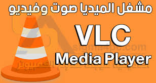 مشغل Vlc Media Player مجانا اخر إصدار لتشغيل الصوت والفيديو بجميع الصيغ