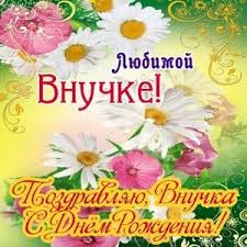 поздравление с днем рождения внучке 17 лет в прозе Otkrytka S Dnyom Rozhdeniya Lyubimoj Vnuchke S Dnem Rozhdeniya Otkrytki Pozdravitelnye Otkrytki