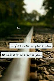 دائما ما يختاره الله لنا هو الأجمل و الأفضل Nan Arabic Love Quotes Love Quotes Okay Gesture