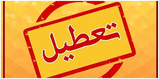 فوری/ ادارات و بانک‌های تهران فردا چهارشنبه ۲۹ مرداد تعطیل شد؟