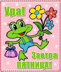 открытки завтра пятница 47 фото