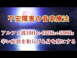 アルファ波10hzで不安障害の音楽治療 鬱病などの緩和 精神安定 睡眠障害の治療 癒やし効果 ストレス解消 リラックス効果 youtube ヒーリング音楽 癒し 音楽 ストレス解消