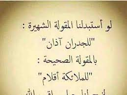 خلفيات حكم و أقوال فيسبوك بدلا من للجدران آذان قولوا للملائكة أقلام beautiful arabic words arabic words words