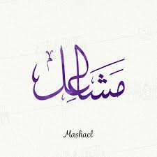 Mashael Arabic Design Calligraphy Name Names With Meaning Calligraphy Design
