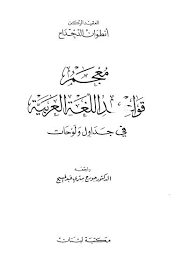تحميل كتاب معجم قواعد اللغة العربية في جداول ولوحات ل أنطوان الدحداح Pdf