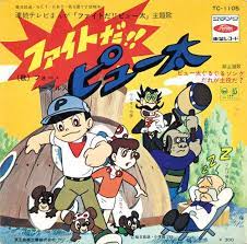 ファイトだ ピュー太 アニメ番組 ファイト 漫画
