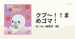クプ～！！まめゴマ！