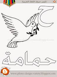 ألبومات صور منوعة البوم تلوين صور حروف هجاء اللغة العربية مع الأمثلة Alphabet Coloring Pages Alphabet Crafts Alphabet Drawing