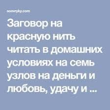 какую молитву читать при завязывании красной нити на запястье Zagovor Na Krasnuyu Nit Chitat V Domashnih Usloviyah Na Sem Uzlov Na Dengi I Lyubov Udachu I Bogatstvo Rebenku Psychology Numerology Mudras