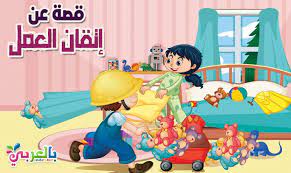 قصة عن اتقان العمل للاطفال بالصور فضل اتقان العمل وأهميته بالعربي نتعلم arabic kids stories for kids arabic books