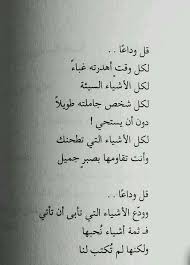 قل وداعا Arabic Quotes Arabic Words Quotes
