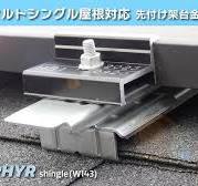 【アスファルトシングル】太陽光架台 / D-ZEPHYR shingle(W143) 【施工方法】