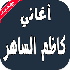 تحميل و استماع جميع البومات كاظم الساهر mp3 جميع اغانى كاظم الساهر mp3. ØªÙ†Ø²ÙŠÙ„ Ø£ØºØ§Ù†ÙŠ ÙƒØ§Ø¸Ù… Ø§Ù„Ø³Ø§Ù‡Ø± Ø¨Ø¯ÙˆÙ† Ù†Øª 1 0 Ù„Ù†Ø¸Ø§Ù… Android Ù…Ø¬Ø§Ù† Ø§ Apk ØªÙ†Ø²ÙŠÙ„