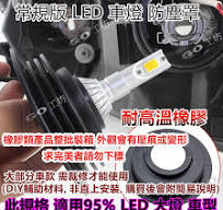 【PA LED】通用型 LED HID 大燈 防塵套 防塵蓋 防塵罩 防水蓋 防水罩 防水套 軟式橡膠 六種尺寸 【小】