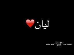 قصيده باسم ليان Youtube