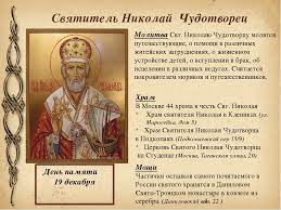 Его любят даже европейцы, а уж в россии никола чудотворец давно стал для людей. 19 Dekabrya 2017 Goda Pravoslavnye Otmetyat Den Pamyati Nikolaya Chudotvorca V Chem Smysl Prazdnika Molitva Svyatomu Nikolayu Ugodniku