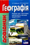 Збірки тестових завдань минулих років. Pidgotovka Do Zno Z Geografiyi 2021 Kupiti Dovidnik Z Vidpovidyami