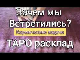 что ждет меня в будущем в личной жизни онлайн Zachem My Vstretilis Karmicheskie Zadachi Gadanie Onlajn Na Kartah Taro Youtube Lockscreen Lockscreen Screenshot