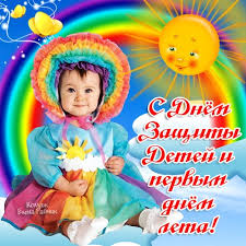 С днём защиты детей 1 июня поздравляю. S Dnem Zashity Detej Kartinki S Pozdravleniyami