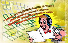 06:49 народные приметы на 7 мая. Otkrytki Kartinki Gif Smajliki Prikolnye Otkrytki S Dnem Radio Pozdravleniya Otkrytki Prazdniki Fevralya Den Radio 13 Fevralya 7 Maya Skachat